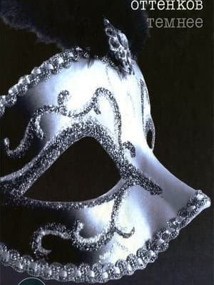 На Пятьдесят Оттенков Темнее