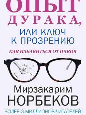 Опыт Дурака, Или Ключ к Прозрению. Как Избавиться от Очков «Азимут-Украина»