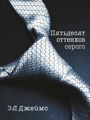 Пятьдесят Oттенков Cерого