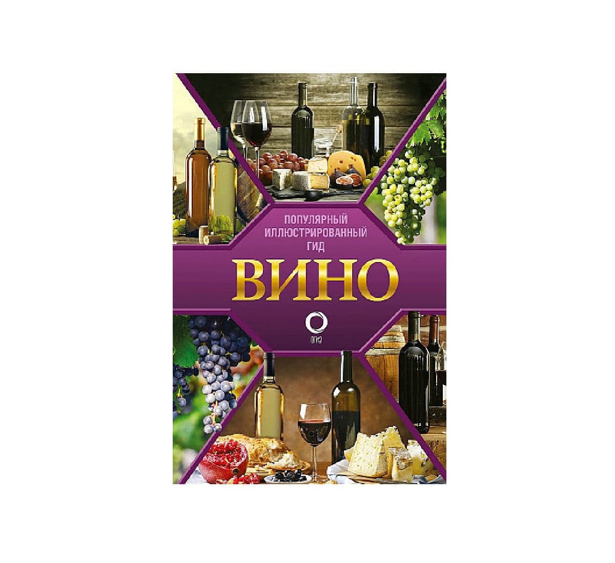 Вино. Иллюстрированный гид